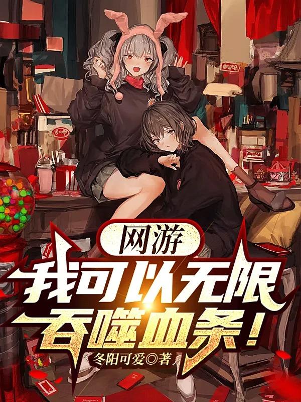 网游：我可以无限吞噬血条！