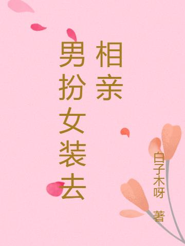 男扮女装去相亲