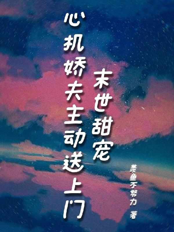 末世甜宠：心机娇夫主动送上门