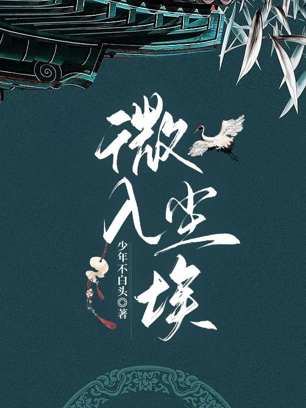 微入尘埃