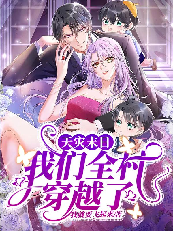天灾末日：我们全村穿越了