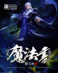 这本魔法书有毒