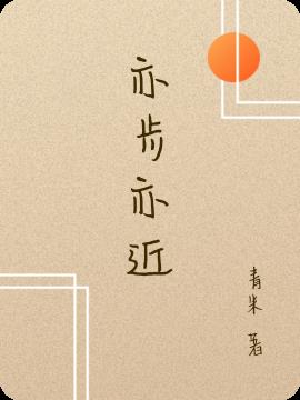亦步亦近