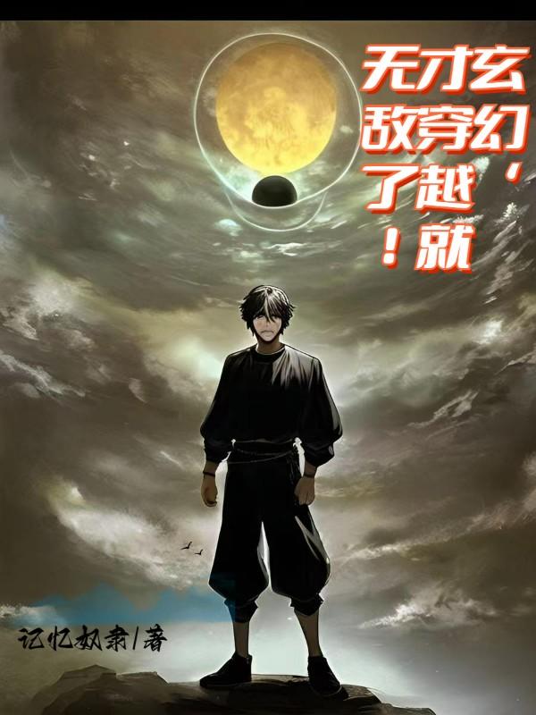 玄幻,才穿越就无敌了！