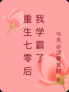 重生七零后我学霸了