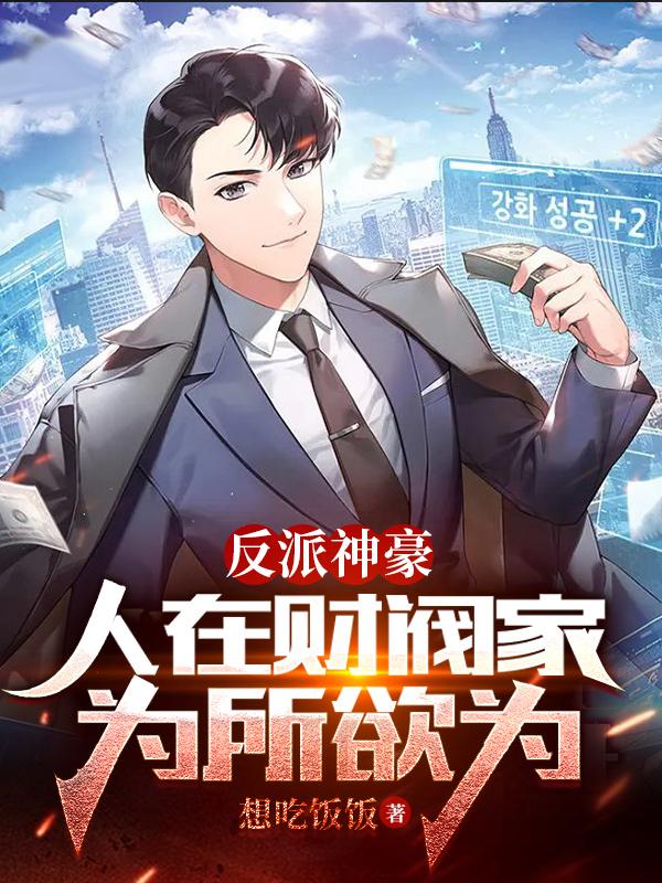 反派神豪：人在财阀家,为所欲为
