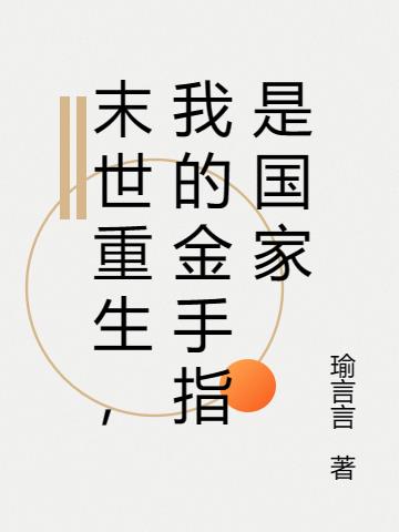 末世重生,我的金手指是国家