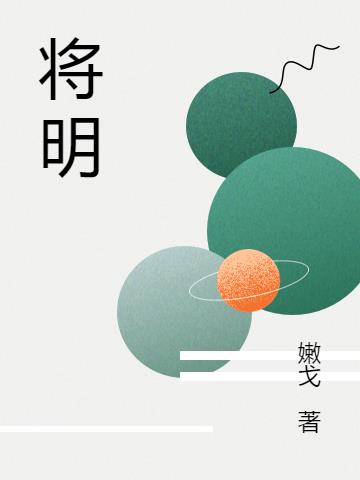 将明