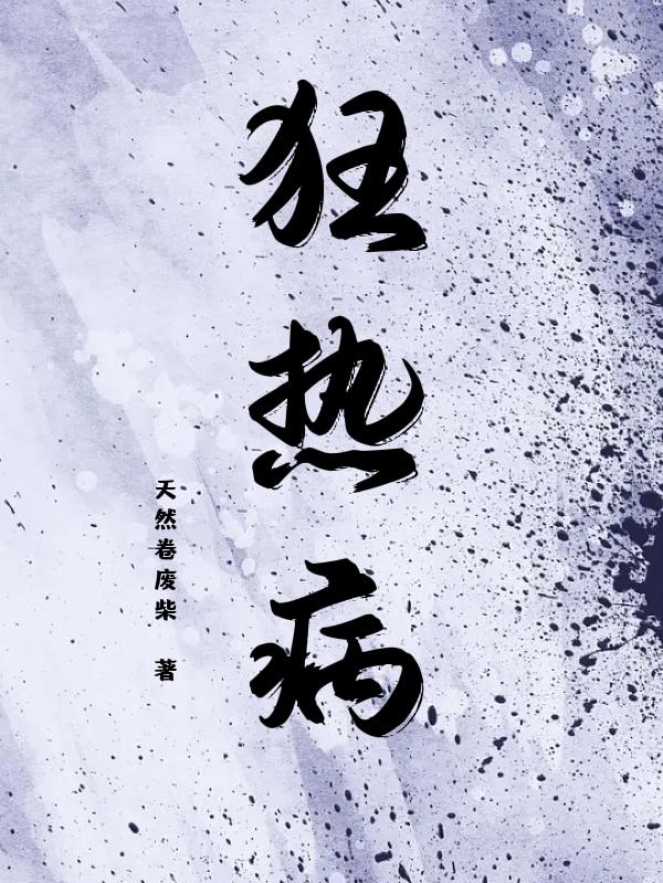 狂热病