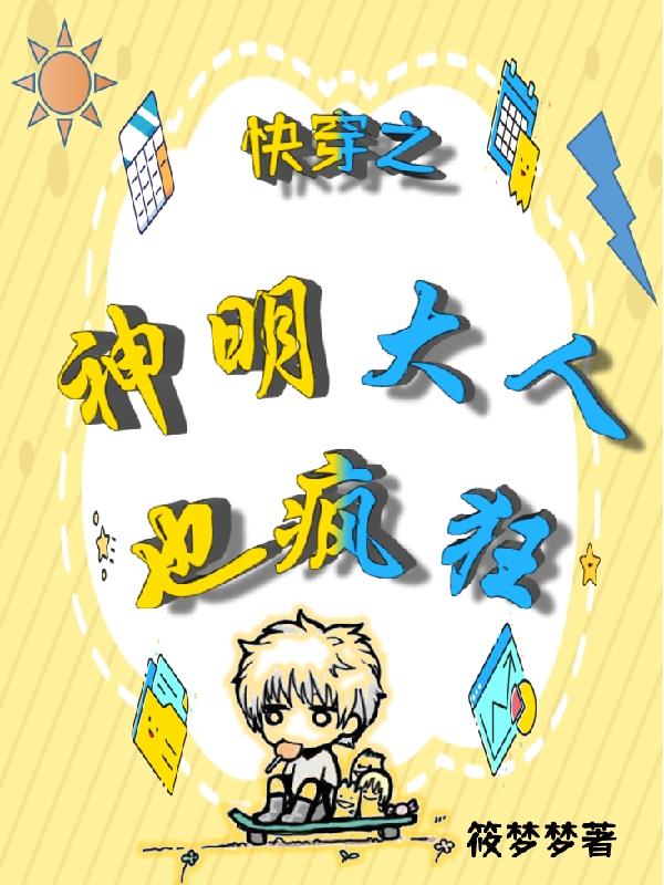 快穿之神明大人也疯狂
