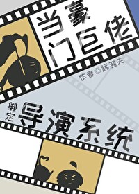 当世界首富绑定导演系统