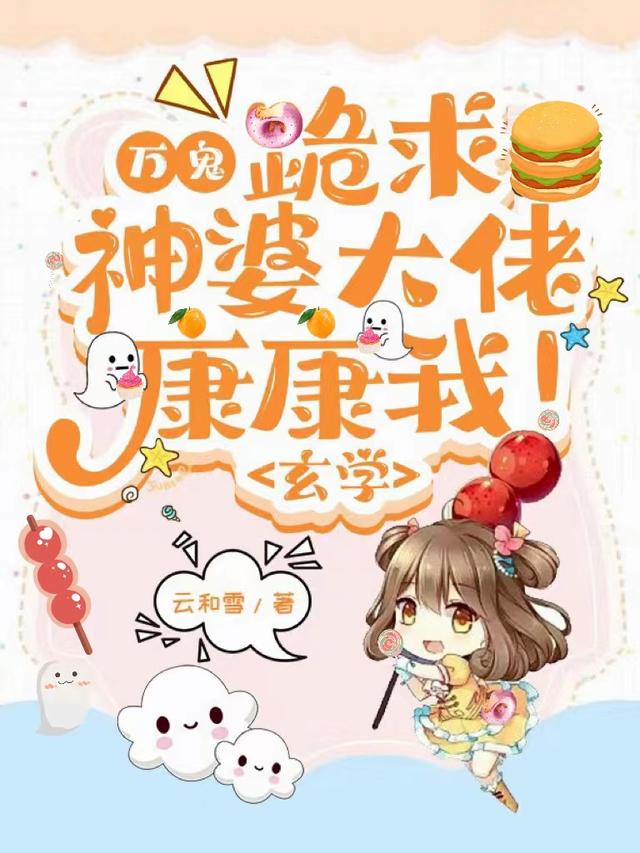 万鬼：跪求神婆大佬康康我！玄学