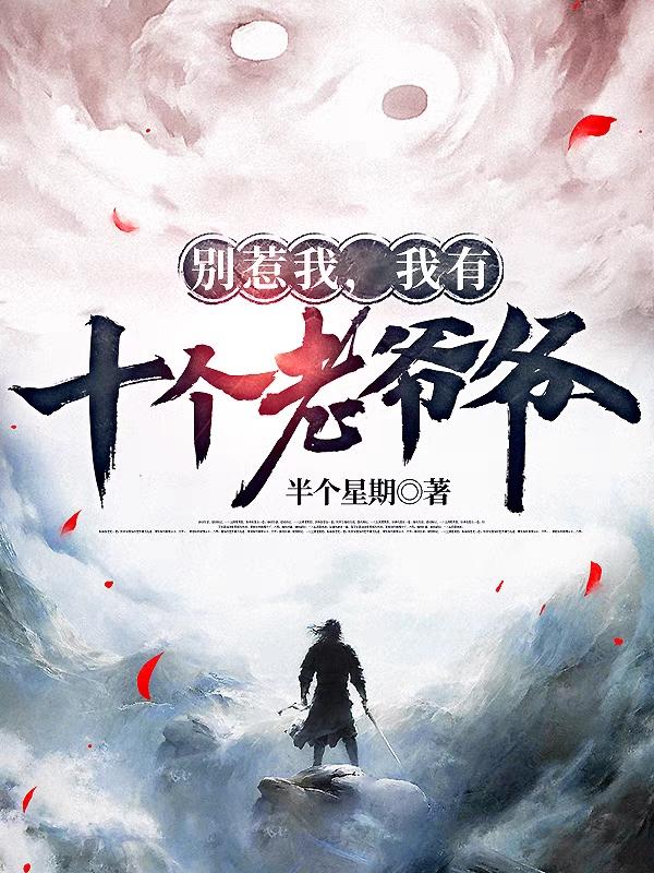 玄幻：别惹我,我有十个老爷爷
