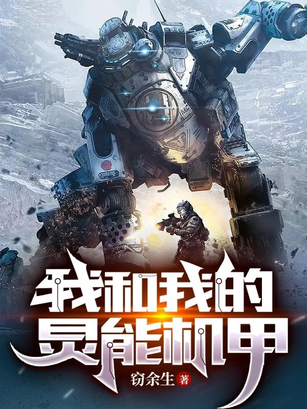 我和我的炅能机甲