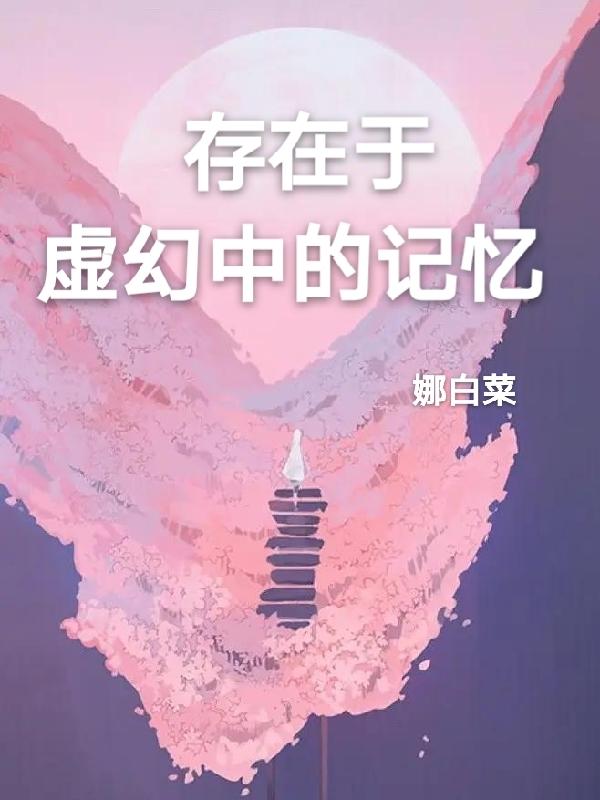存在于虚幻中的记忆