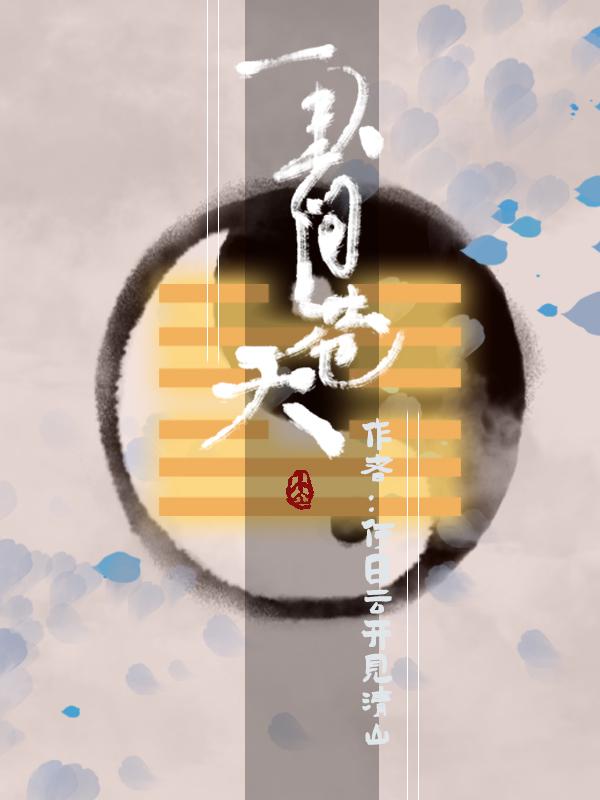 一卦问苍天