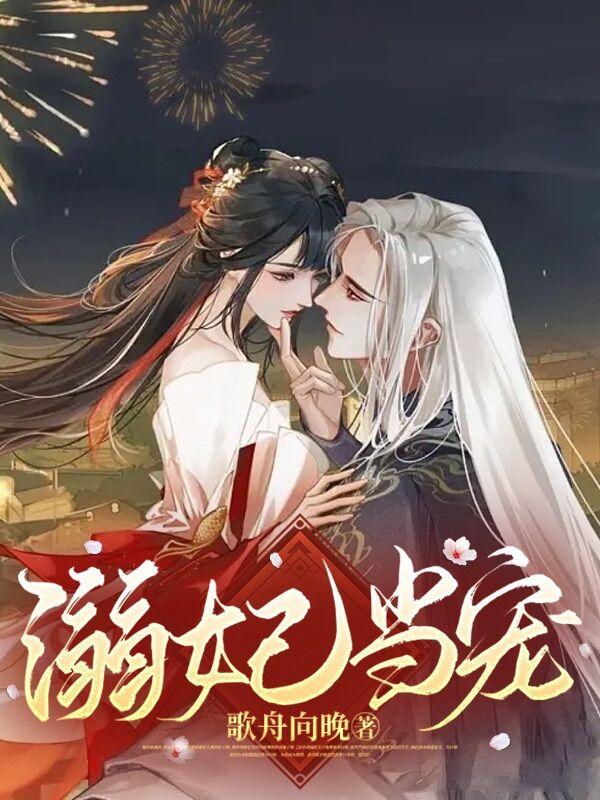 溺妃当宠