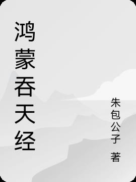 鸿蒙吞天经