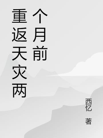 重返天灾两个月前