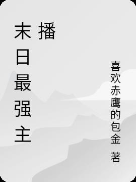 末日最强主播