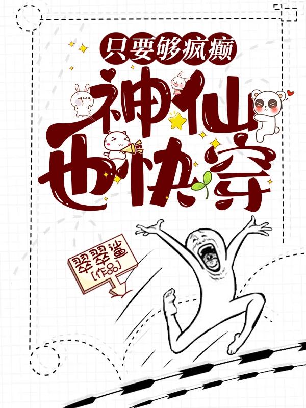 只要够疯癫,神仙也快穿