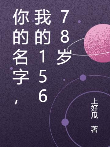你的名字,我的15678岁