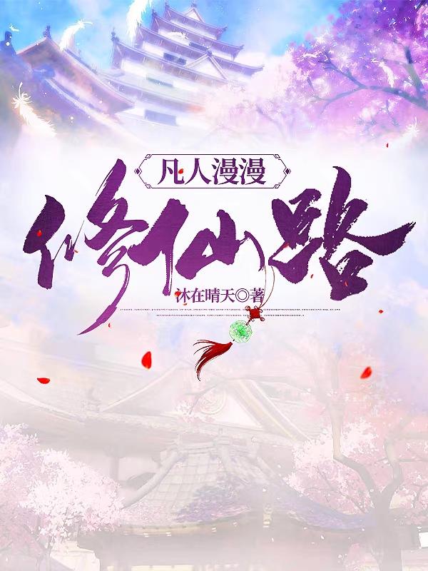 凡人漫漫修仙路