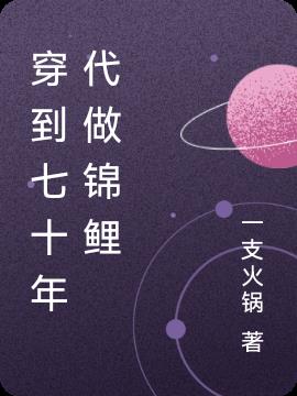 穿到七十年代做锦鲤