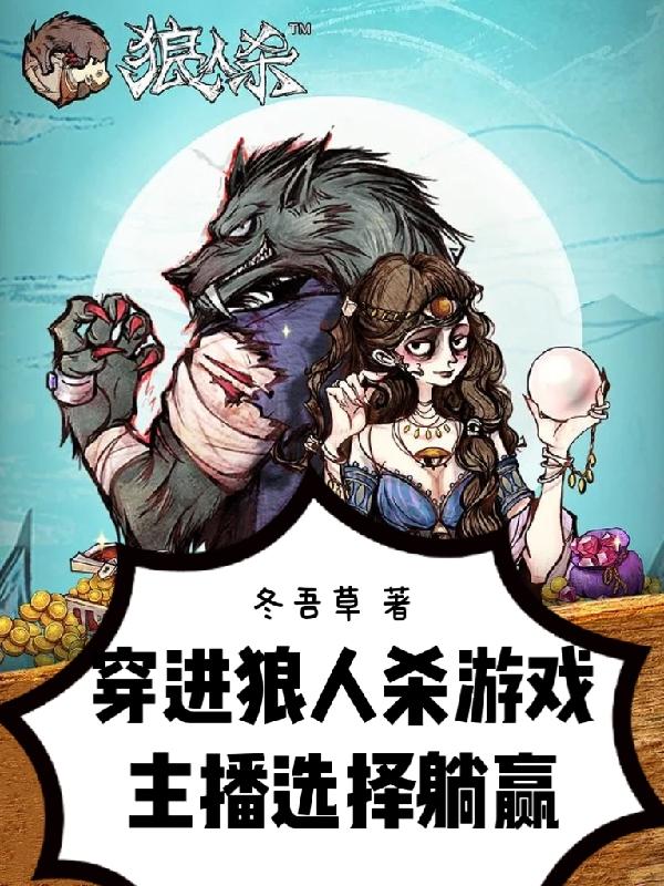 穿进狼人杀游戏：主播选择躺赢