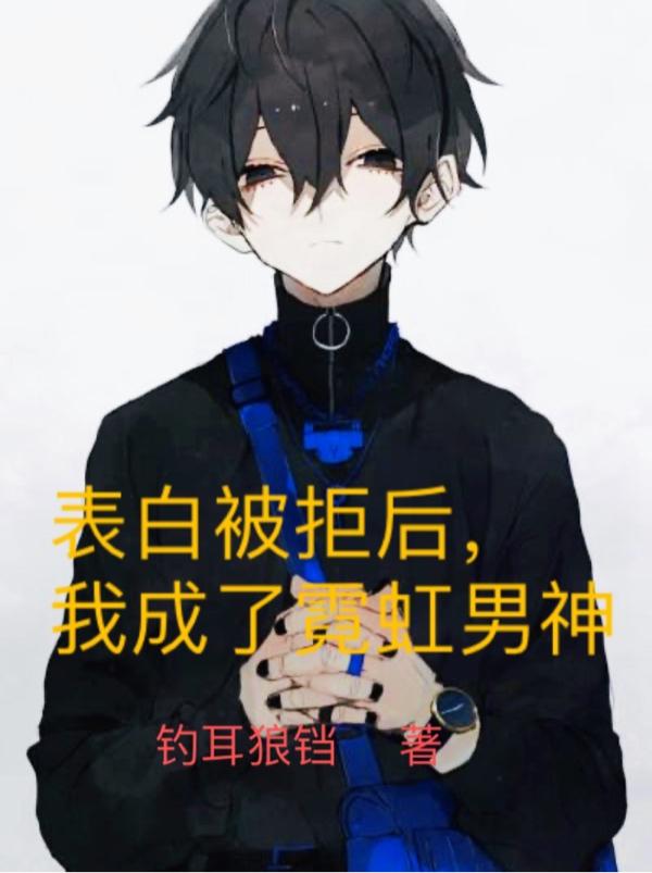 表白被拒后,我成了霓虹男神