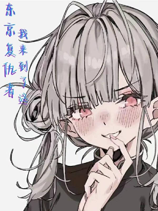 东京复仇者我来到了这