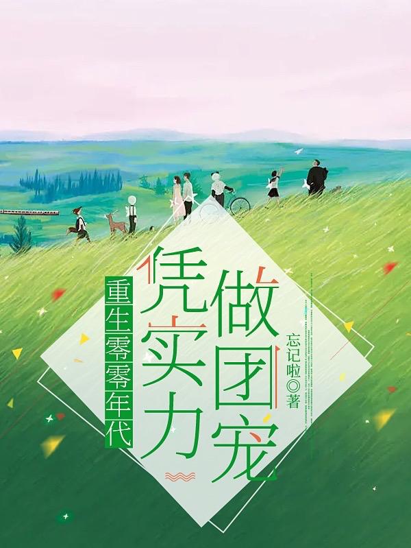 重生零零年代,凭实力做团宠