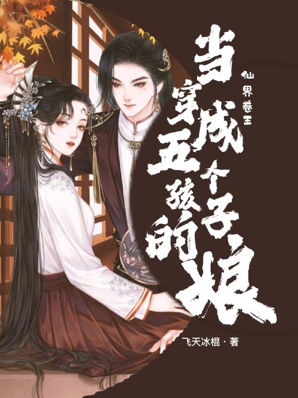 当仙界卷王穿成五个孩子的娘