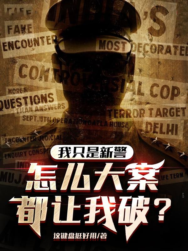 我只是新警,怎么大案都让我破？