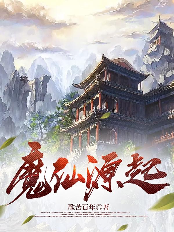 魔仙源起