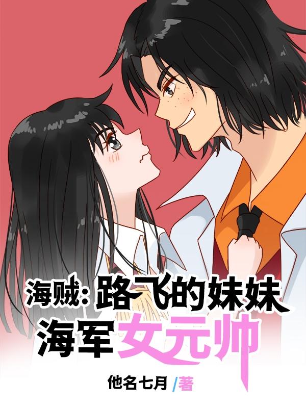海贼：路飞的妹妹,海军女元帅