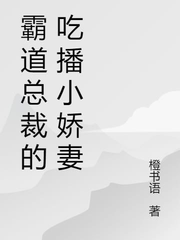霸道总裁的吃播小娇妻