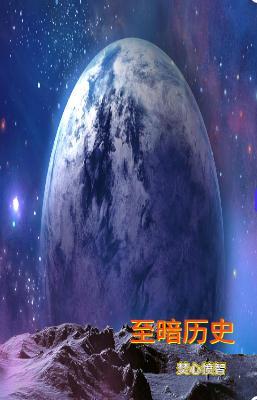 至暗历史