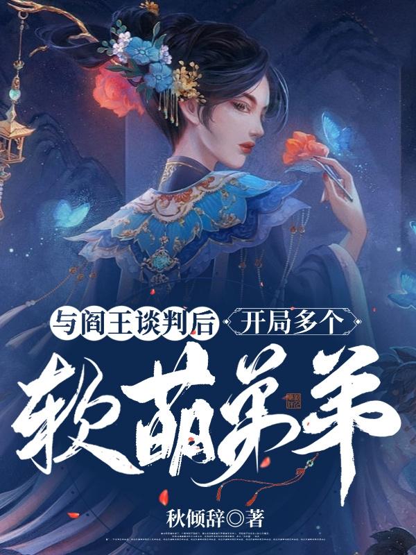 与阎王谈判后,开局多个软萌弟弟