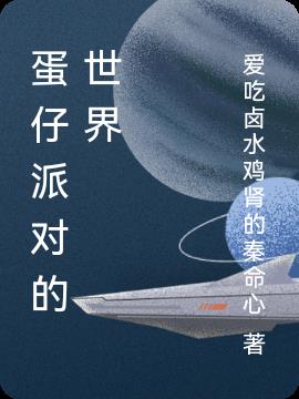 蛋仔派对的世界