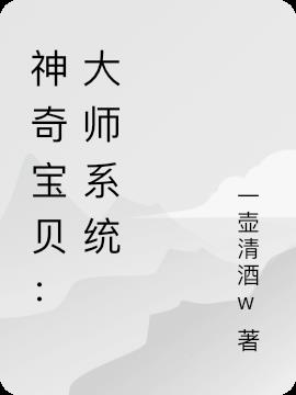 神奇宝贝：大师系统