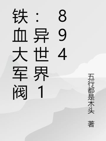 铁血大军阀：异世界1894