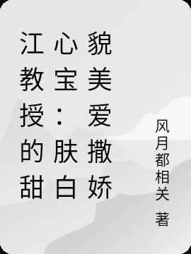 江教授的甜心宝：肤白貌美爱撒娇