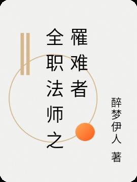 全职法师之罹难者