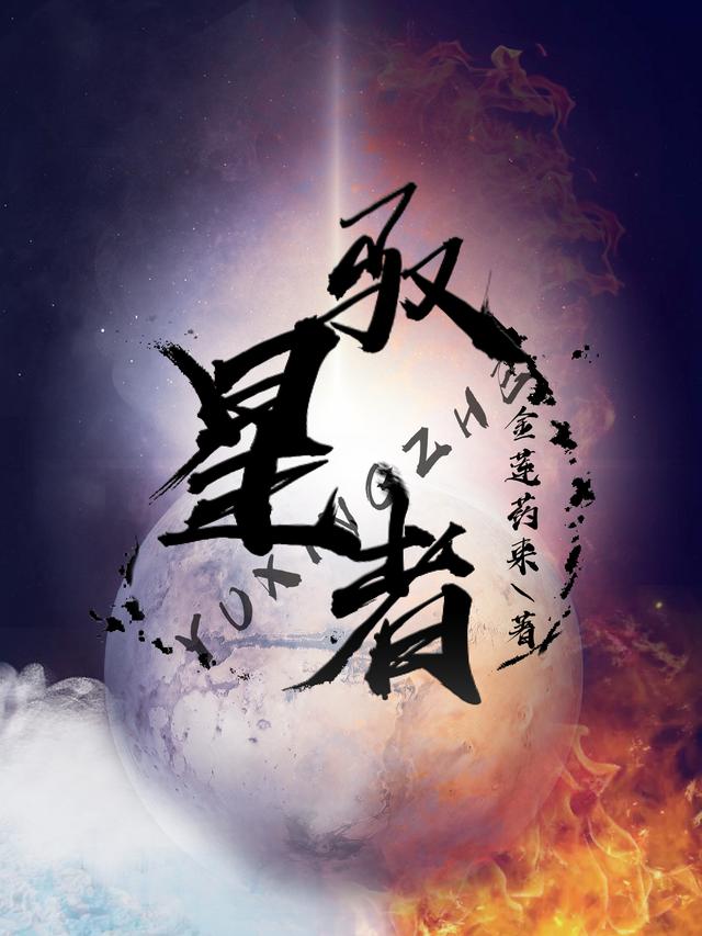 驭星者