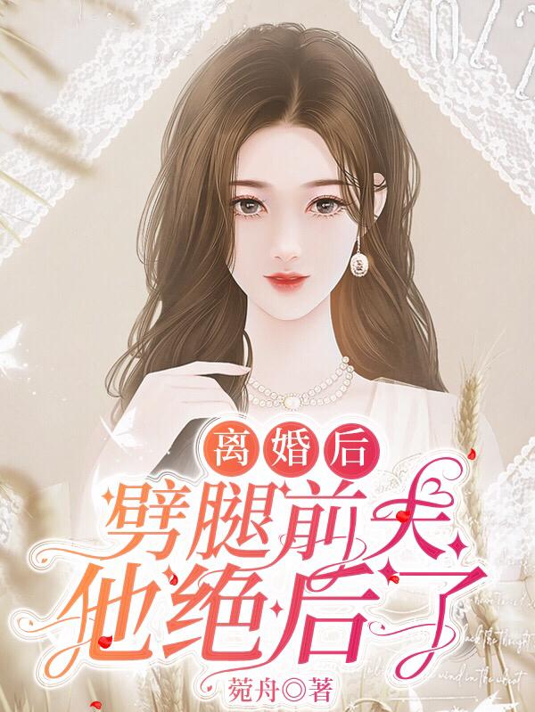 离婚后,劈腿前夫他绝后了