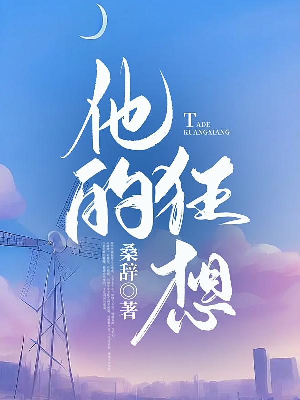 他的狂想