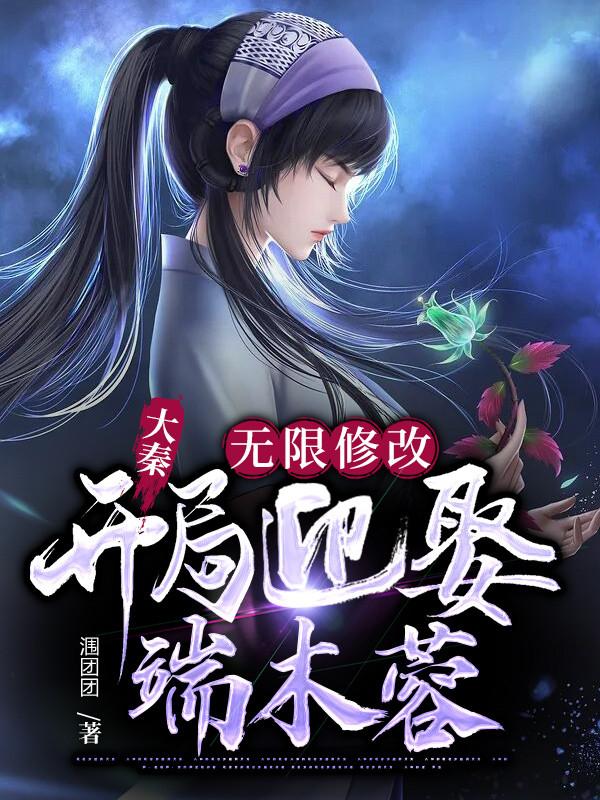 大秦：无限修改,开局迎娶端木蓉