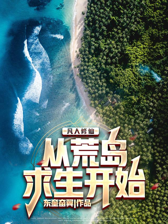 凡人修仙,从荒岛求生开始