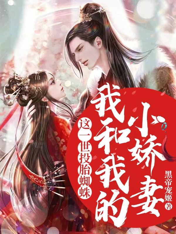 这一世投胎蜘蛛,我和我的小娇妻